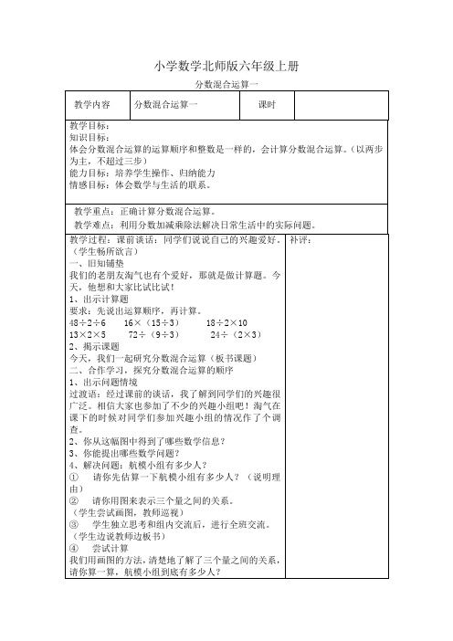 小学数学新北师版六年级上册《分数混合运算一》教案附课后反思