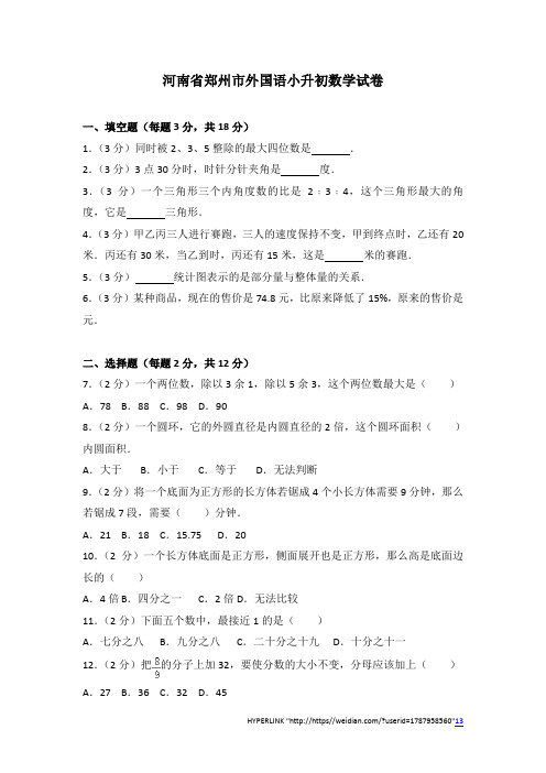 (解析版)河南省郑州市外国语小升初数学试卷