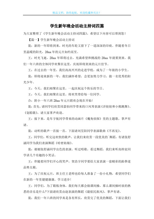 学生新年晚会活动主持词四篇