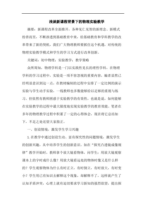 浅谈新课程背景下的物理实验教学