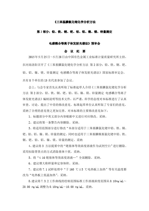 三苯基膦氯化铑中杂质国家标准会议纪要