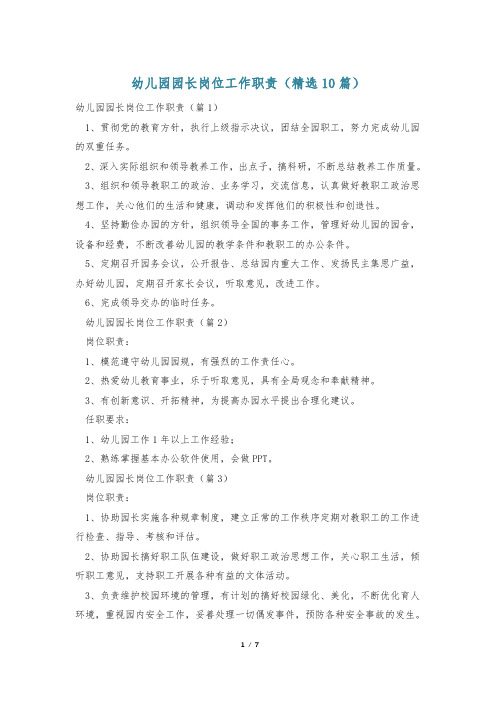 幼儿园园长岗位工作职责(精选10篇)