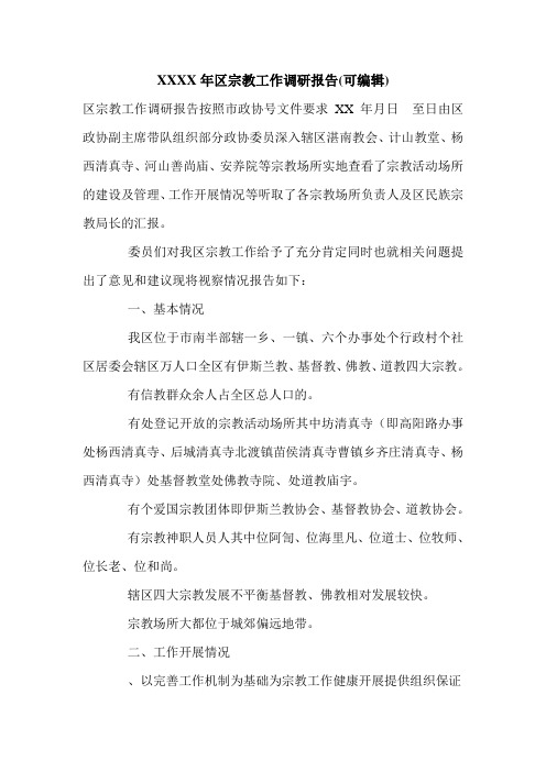 XXXX年区宗教工作调研报告(可编辑).doc