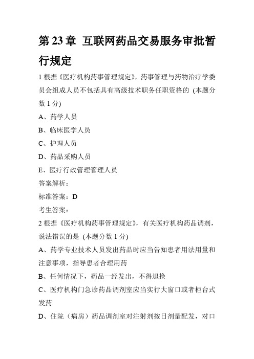 第23章 互联网药品交易服务审批暂行规定习题