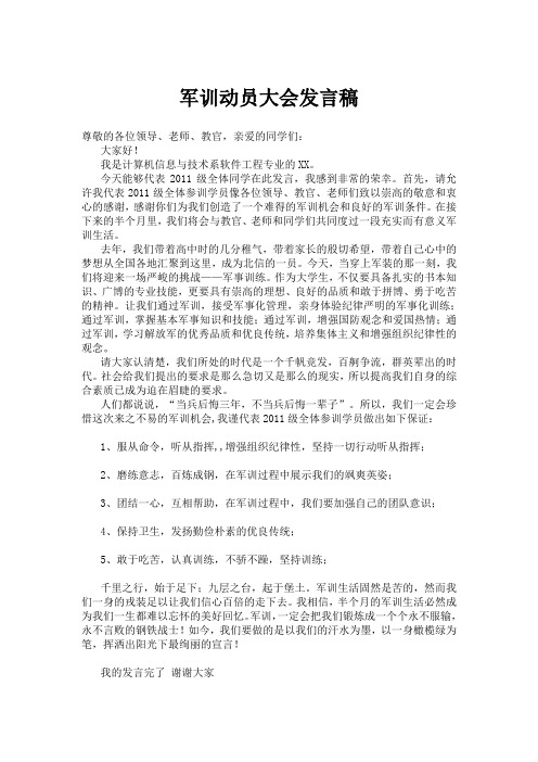军训学生代表发言稿