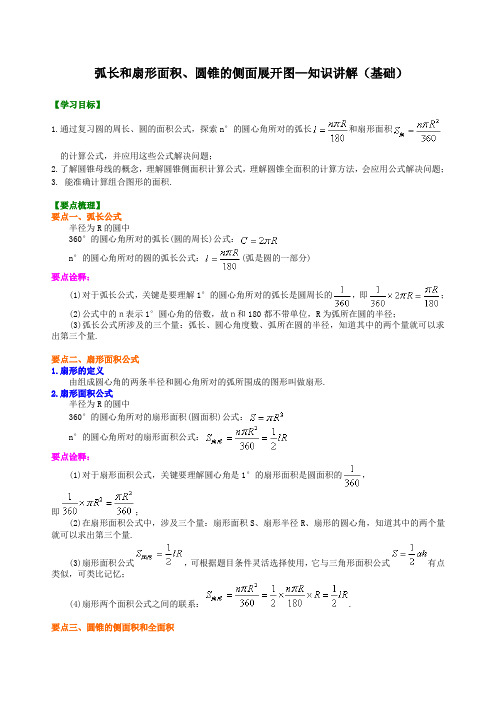 初三数学中考专项练习 弧长和扇形面积、圆锥的侧面展开图—知识讲解(基础)