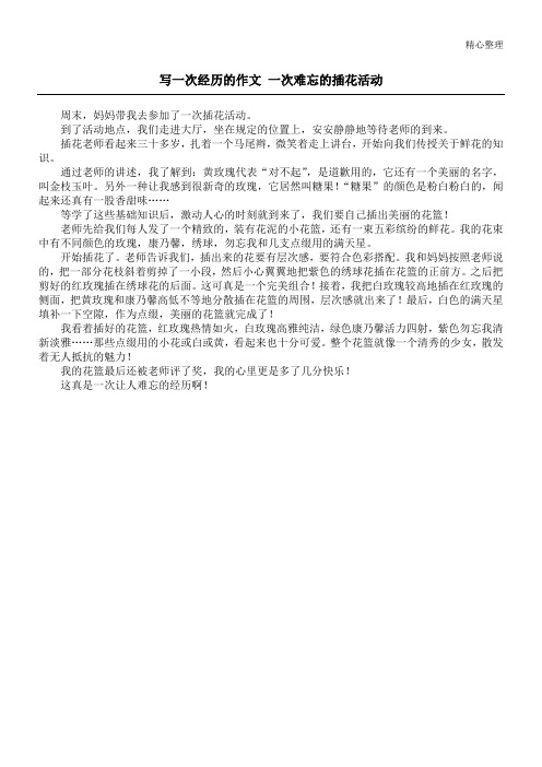 写一次经历的作文 一次难忘的插花活动