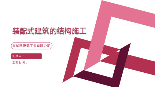 装配式建筑的结构施工讲解