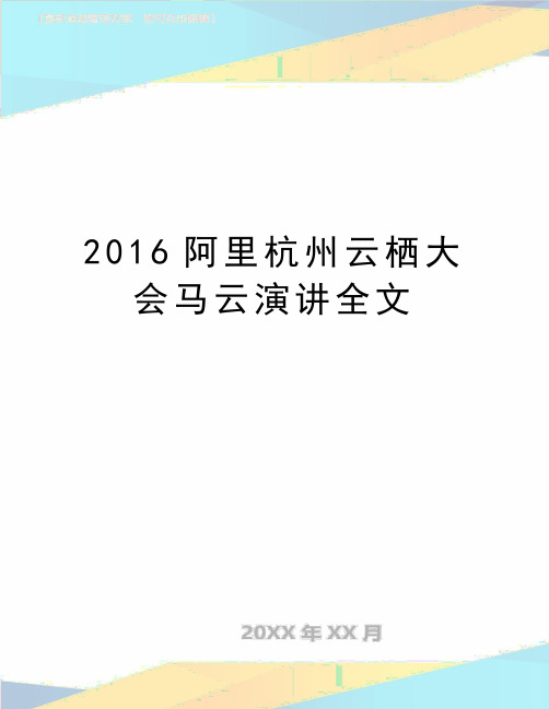 最新阿里杭州云栖大会马云演讲全文