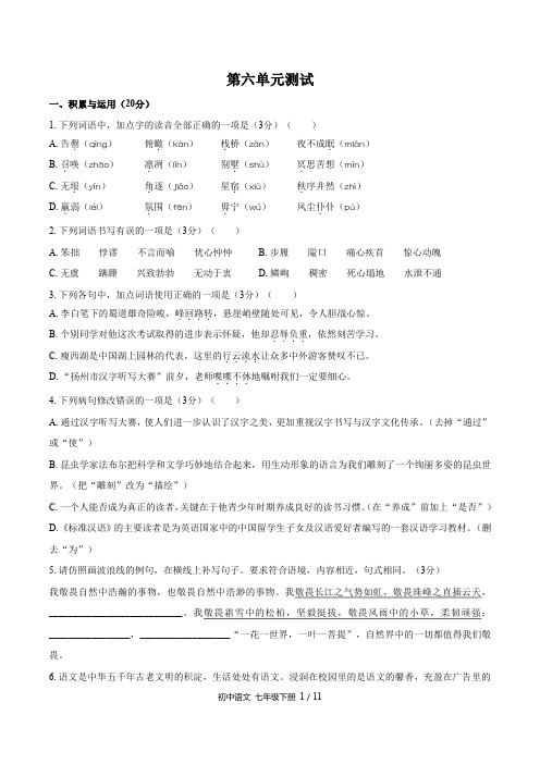 (人教版部编版)初中语文七下 第六单元测试01及答案解析