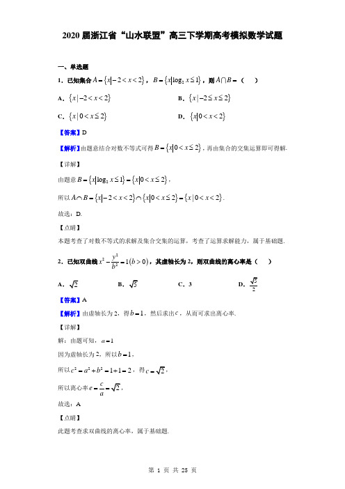 2020届浙江省“山水联盟”高三下学期高考模拟数学试题(解析版)