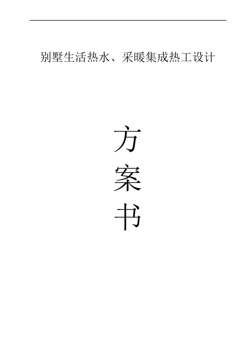 别墅生活热水、采暖集成热工设计方案书
