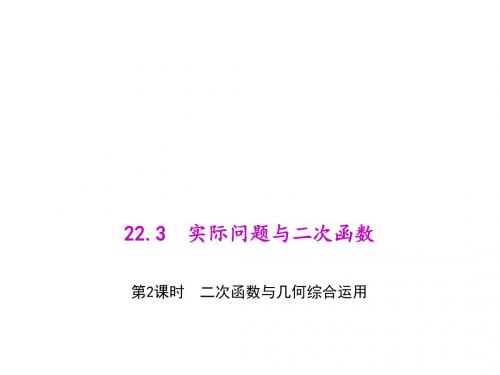 九年级上册数学(人教版)课件：22.3.2 二次函数与几何综合运用