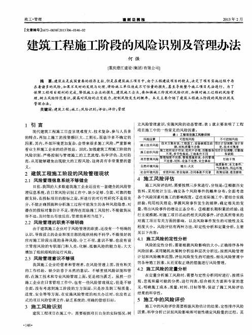 建筑工程施工阶段的风险识别及管理办法