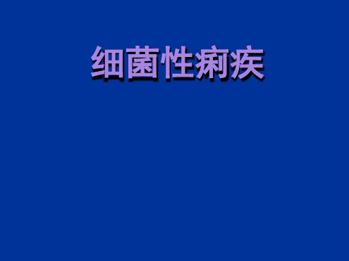 细菌性痢疾ppt课件