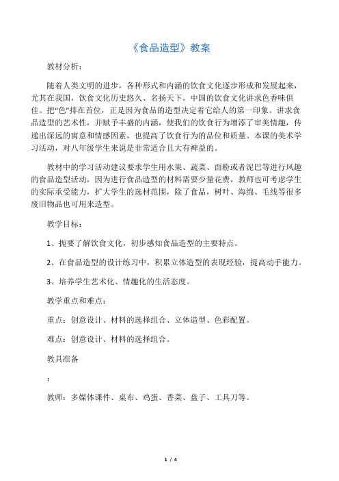 冀美版八年级美术下册 食品造型教案
