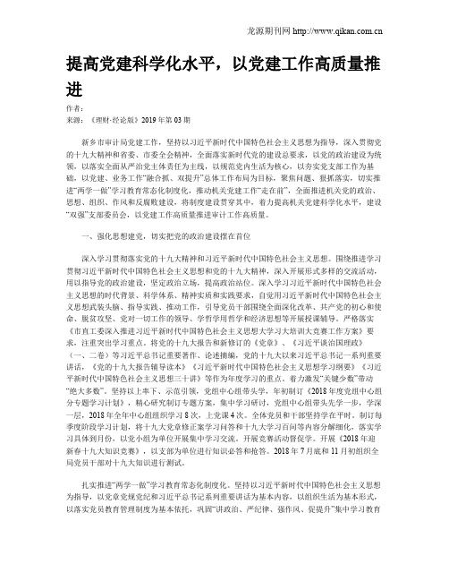 提高党建科学化水平,以党建工作高质量推进