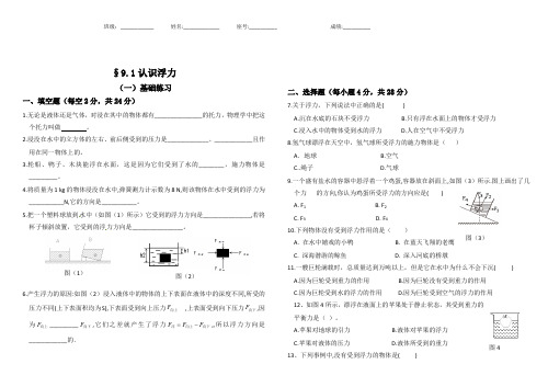 2020-2021学年沪科版八年级物理9.1认识浮力课时作业