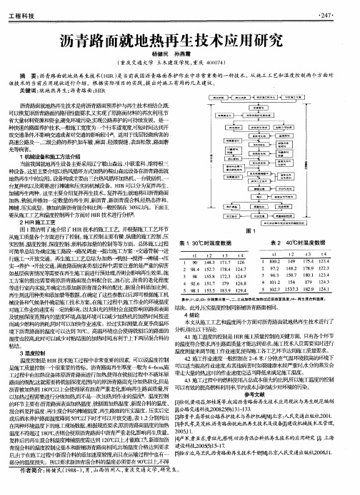 沥青路面就地热再生技术应用研究