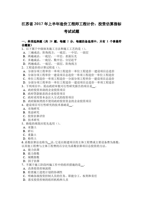 江苏省年上半年造价工程师工程计价：投资估算指标考试试题培训课件