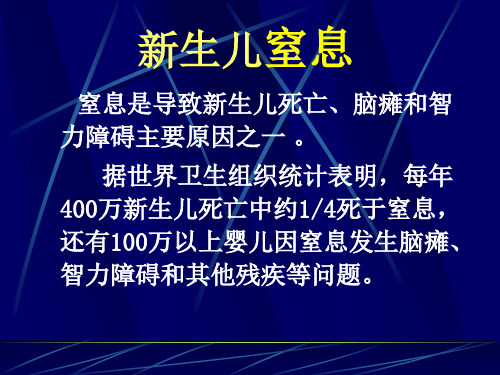 新生儿窒息复苏PPT课件