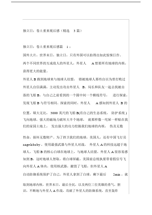 独立日：卷土重来观后感(精选3篇).doc