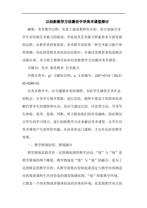 以创新教学方法激活中学美术课堂