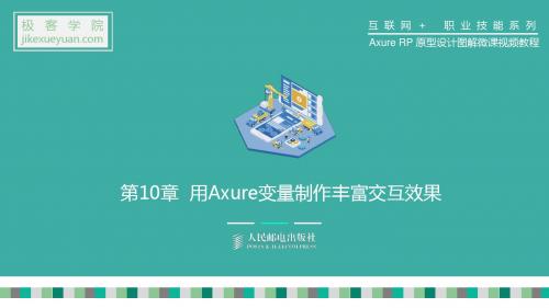 原型设计简明图解案例教程 PPT第10章
