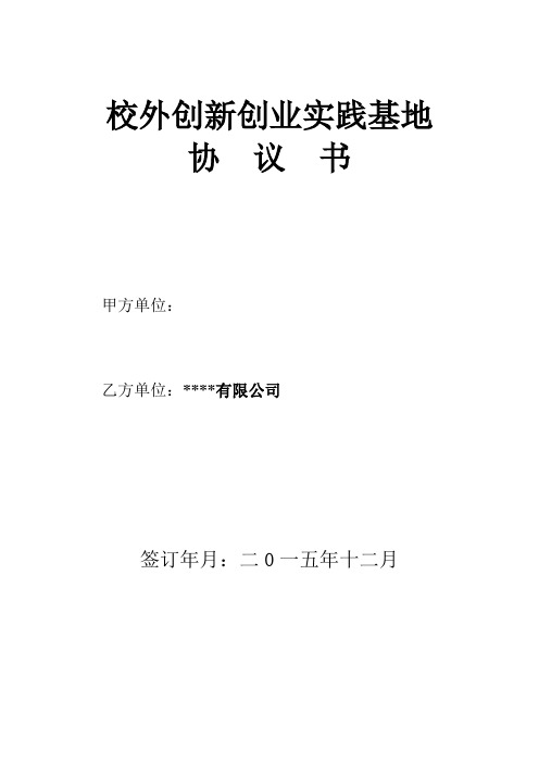 创新创业实践基地协议
