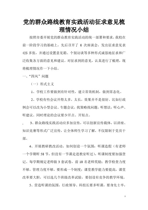 党的群众路线教育实践活动征求意见梳理情况小结