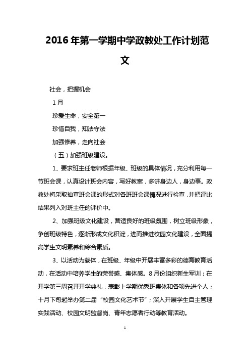 2016年第一学期中学政教处工作计划范文