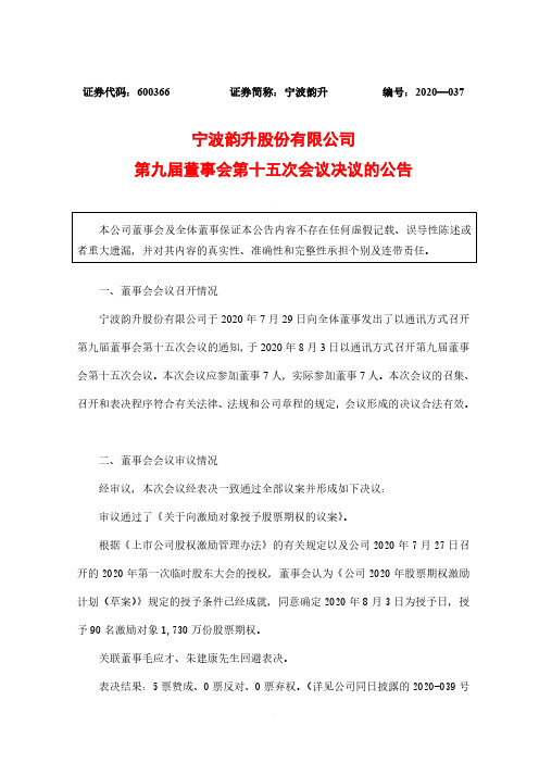 宁波韵升第九届董事会第十五次会议决议的公告
