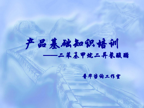 MDI产品基础知识培训