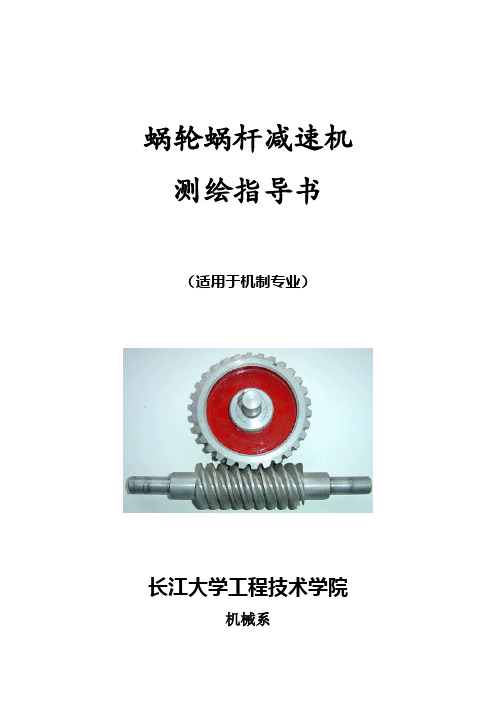 蜗杆减速器测绘指导书 V2011