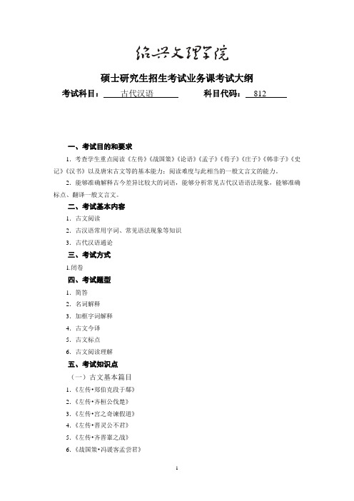 绍兴文理学院812古代汉语2021年考研专业课初试大纲