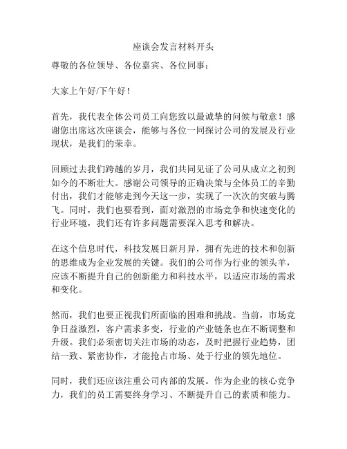 座谈会发言材料开头