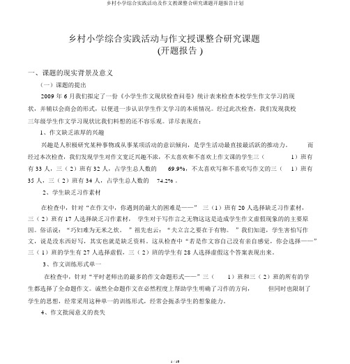农村小学综合实践活动及作文教学整合研究课题开题报告计划