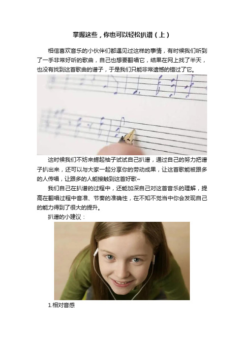 掌握这些，你也可以轻松扒谱（上）