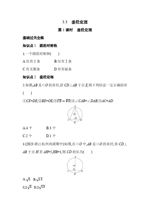 3.3.1 垂径定理 浙教版数学九年级上册同步练习(含解析)