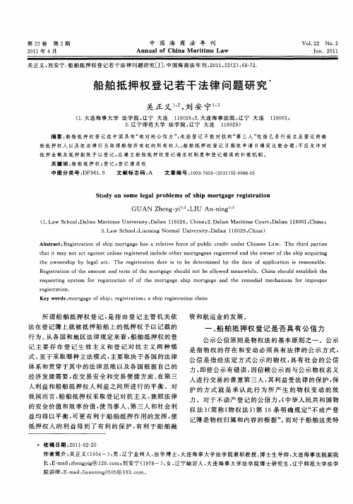 船舶抵押权登记若干法律问题研究