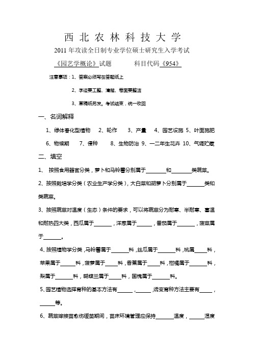 西北农林科技大学园艺专硕入学考试试题