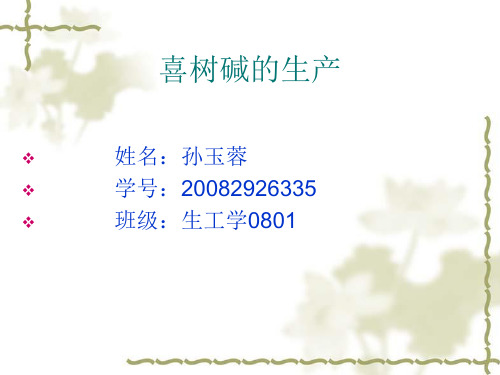 喜树碱
