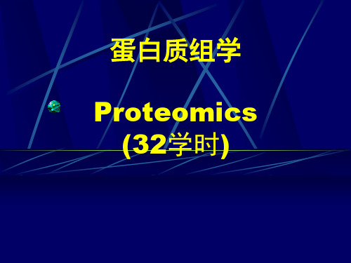 第一章 蛋白质组学 绪论