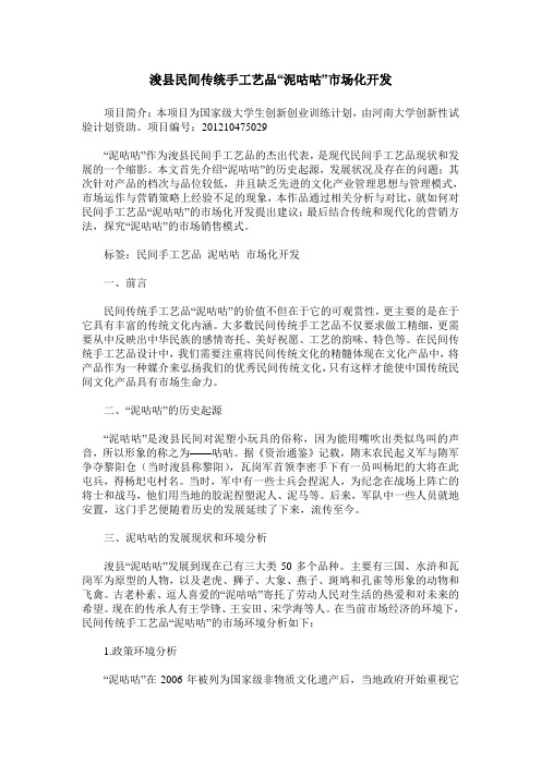 浚县民间传统手工艺品“泥咕咕”市场化开发