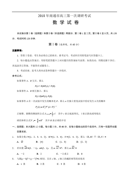 高考最新-2018年南通市高三数学第一次调研考试 精品