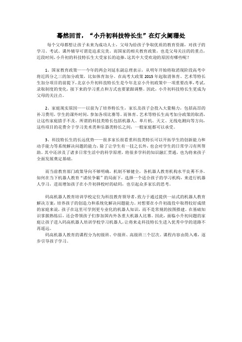 蓦然回首,“小升初科技特长生”在灯火阑珊处