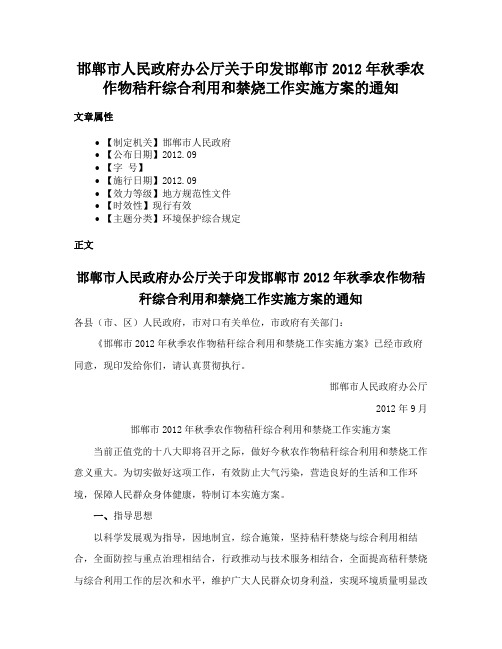 邯郸市人民政府办公厅关于印发邯郸市2012年秋季农作物秸秆综合利用和禁烧工作实施方案的通知