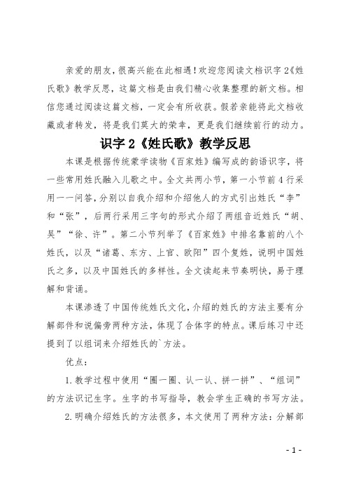 识字2《姓氏歌》教学反思