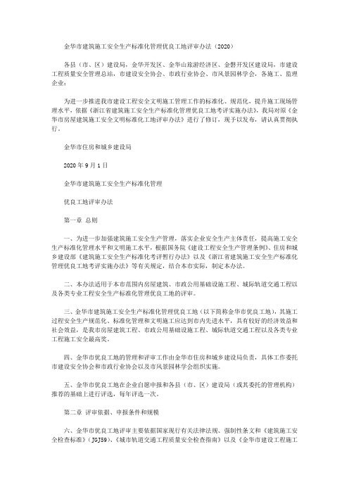 金华市建筑施工安全生产标准化管理优良工地评审办法(2020)