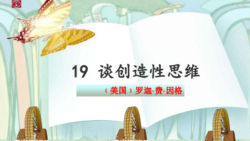 九年级语文上册《谈创造性思维》(共54张PPT)